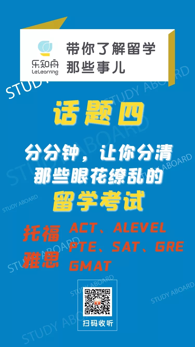 分分钟让你分清眼花缭乱的留学考试TOEFL、IELTS、PTE、ACT、ALEVE(图1)
