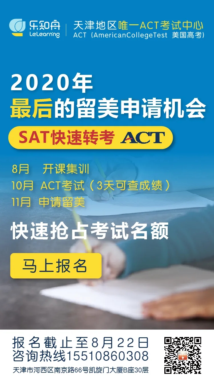 乐知舟留学：留美申请末班车，SAT转考ACT8周备考集训班，马上开课！附SAT与ACT对比(图1)