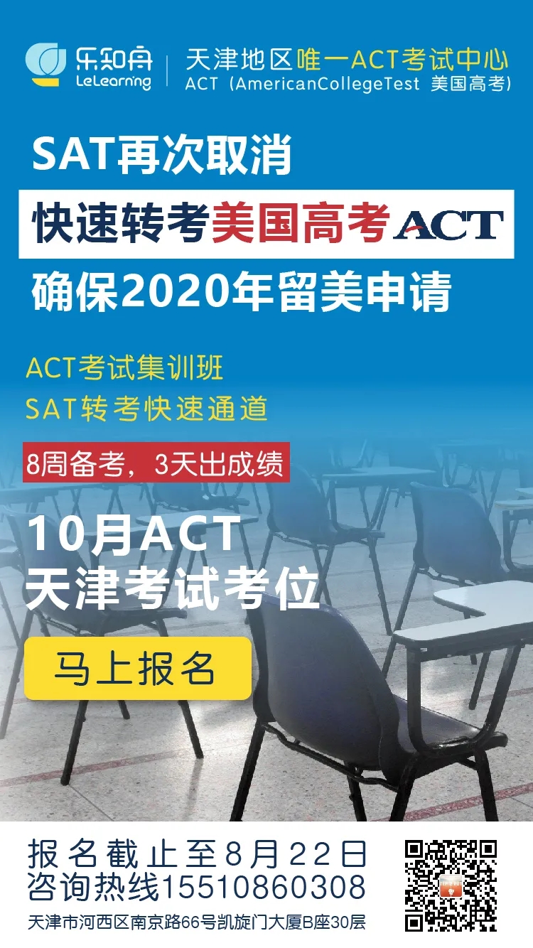 乐知舟留学：留美申请末班车，SAT转考ACT8周备考集训班，马上开课！附SAT与ACT对比(图6)