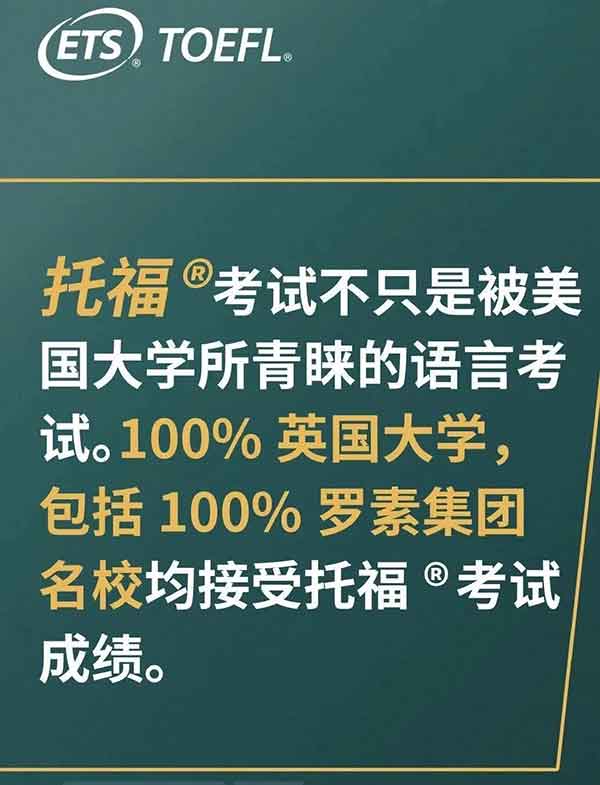 乐知舟留学：托福也能申G5？英国院校已100%接受托福成绩！