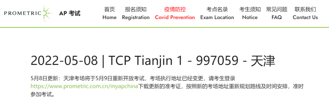 刚刚！天津AP考试恢复！5月9日重新开放考试！马上验核酸！下载更新准考证！(图2)
