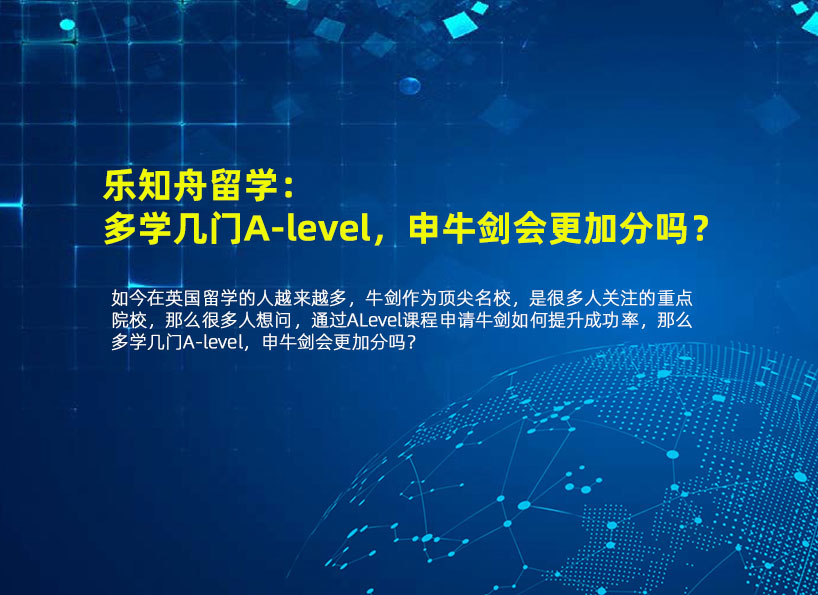 乐知舟留学：多学几门A-level，申牛剑会更加分吗？