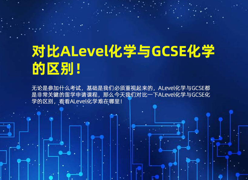 乐知舟留学：对比ALevel化学与GCSE化学的区别！