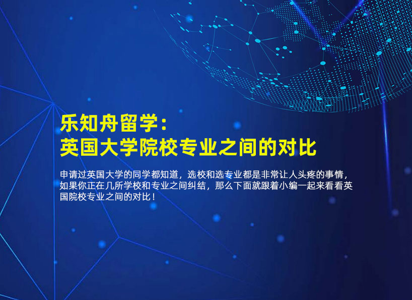 乐知舟留学：英国大学​院校专业之间的对比