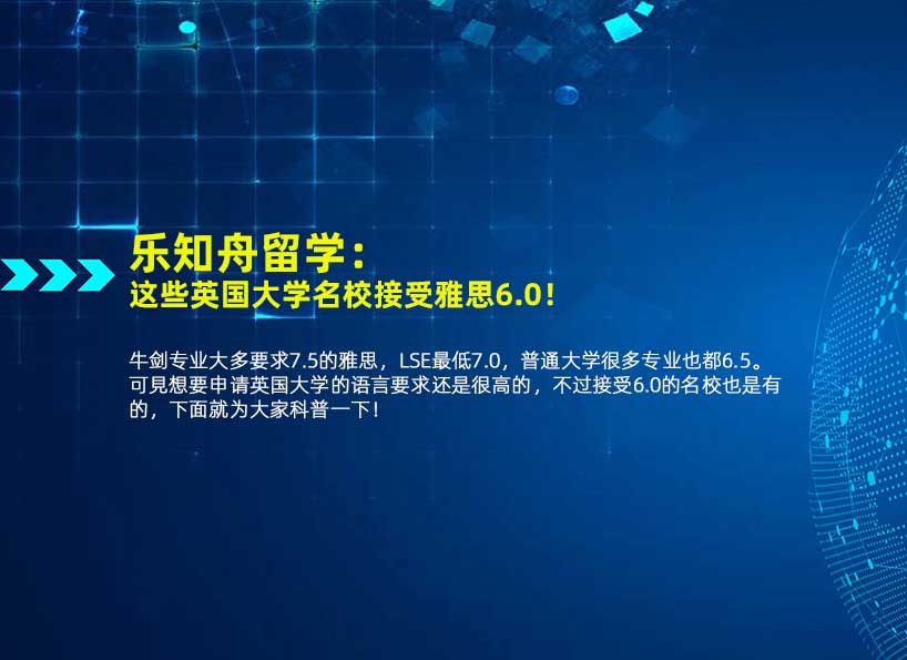乐知舟留学：这些英国大学名校接受雅思6.0！