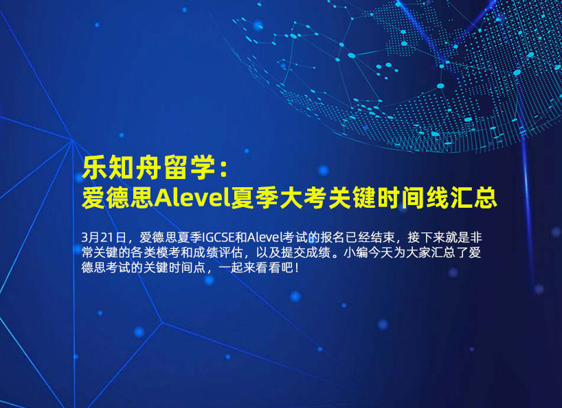 乐知舟留学：爱德思Alevel夏季大考关键时间线汇总