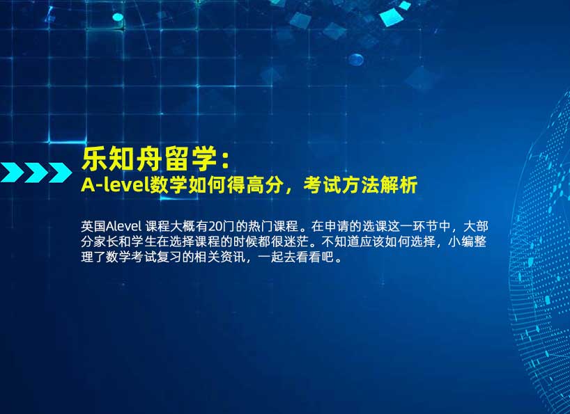 乐知舟留学：A-level数学如何得高分，考试方法解析