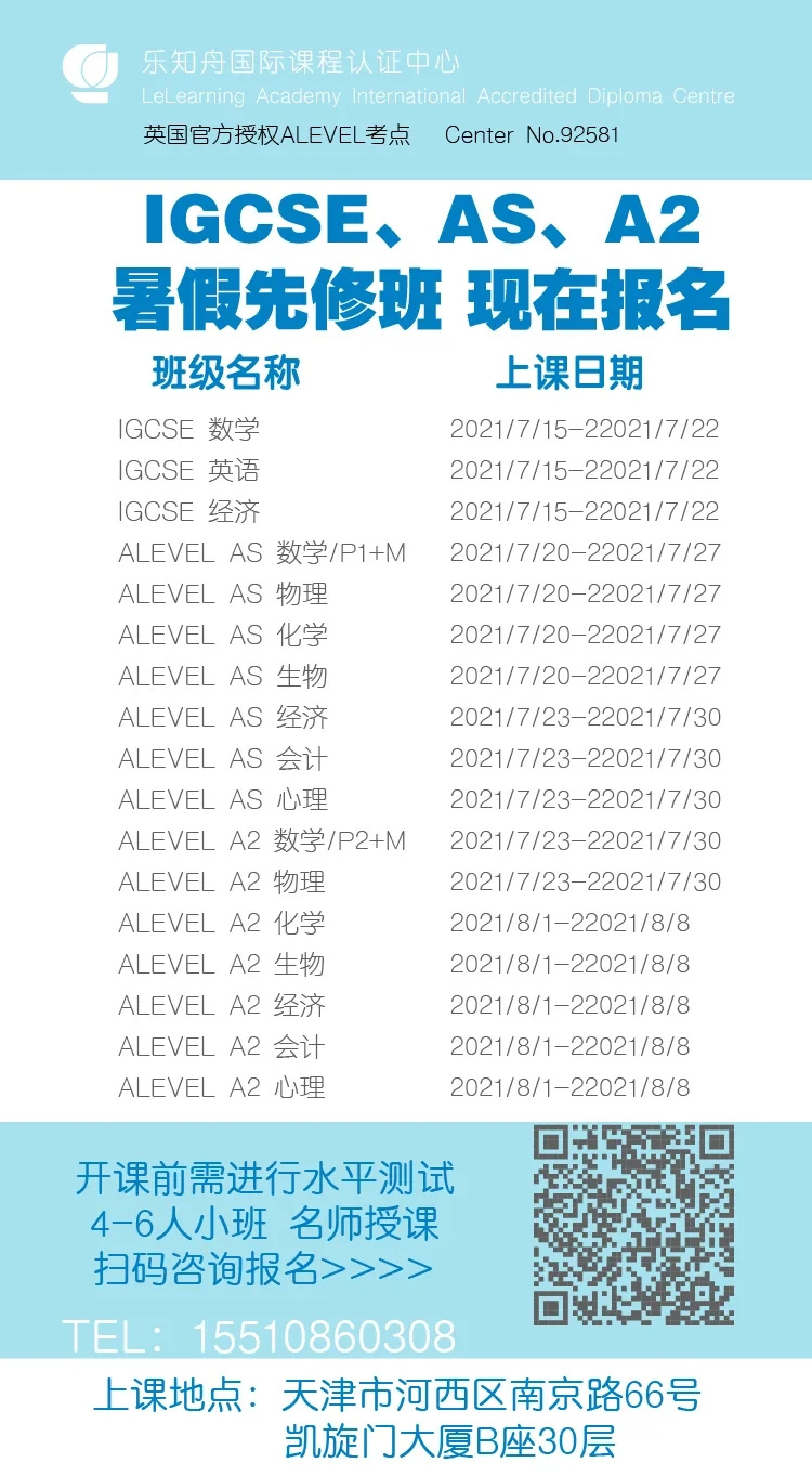 IGCES/ALEVEL暑假先修班！快上车！领跑国际名校，免预科直升本