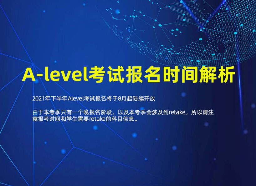 乐知舟留学：A-level考试报名时间解析
