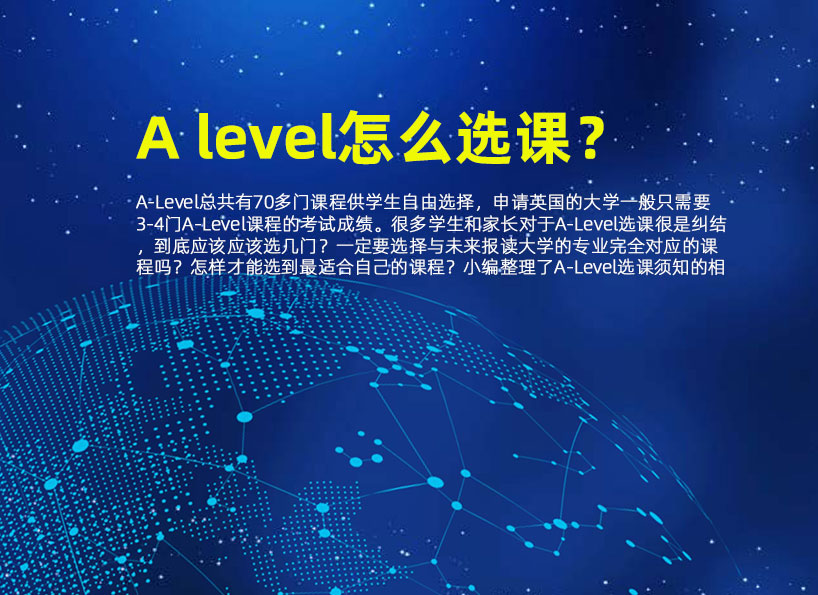 乐知舟留学：A level怎么选课？