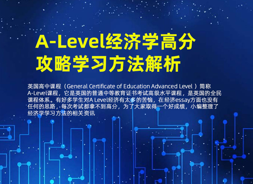 乐知舟留学：A-Level经济学高分攻略学习方法解析