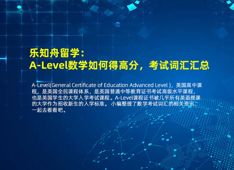 乐知舟留学：A-Level数学如何得高分，考试词汇汇总