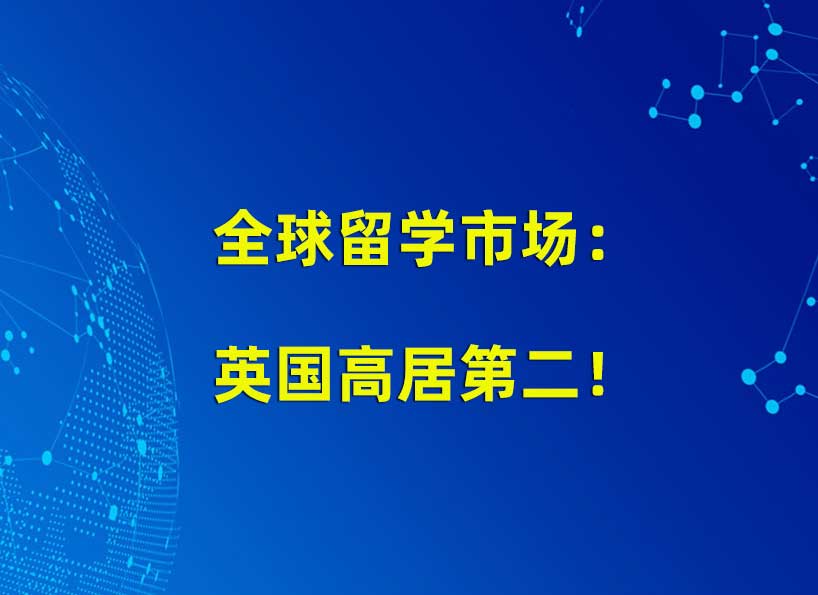 全球留学市场：英国高居第二！