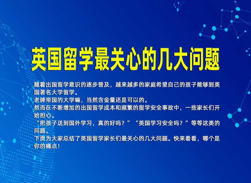 英国留学最关心的几大问题