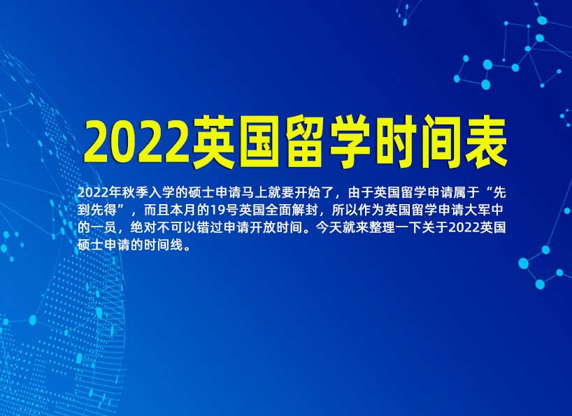 2022英国留学时间表