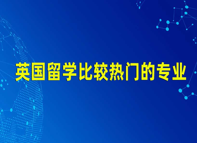 英国留学比较热门的专业